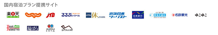 宿泊プラン提携サイト