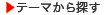 テーマから探す