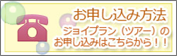 常磐交通観光のご案内「ジョイプランお申込み方法」