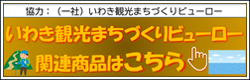 いわき観光まちづくりビューロー