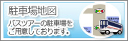 常磐交通観光のご案内「駐車場地図」