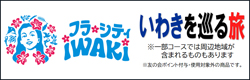 いわきを巡る旅
