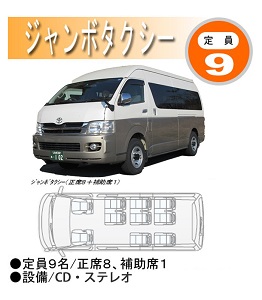 ジャンボタクシー