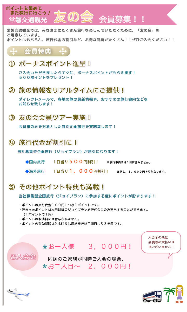 常磐交通観光 友の会のご案内