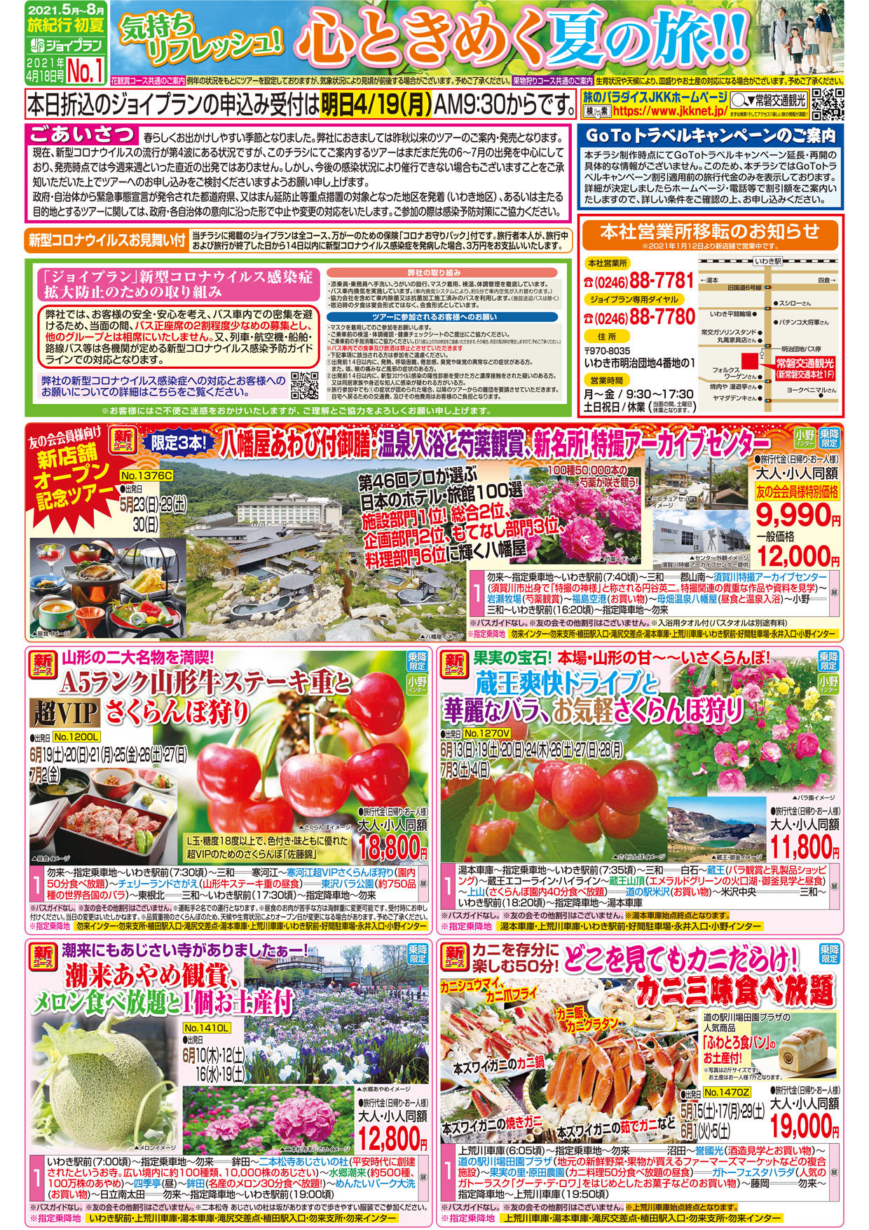 常磐交通観光 Webチラシ