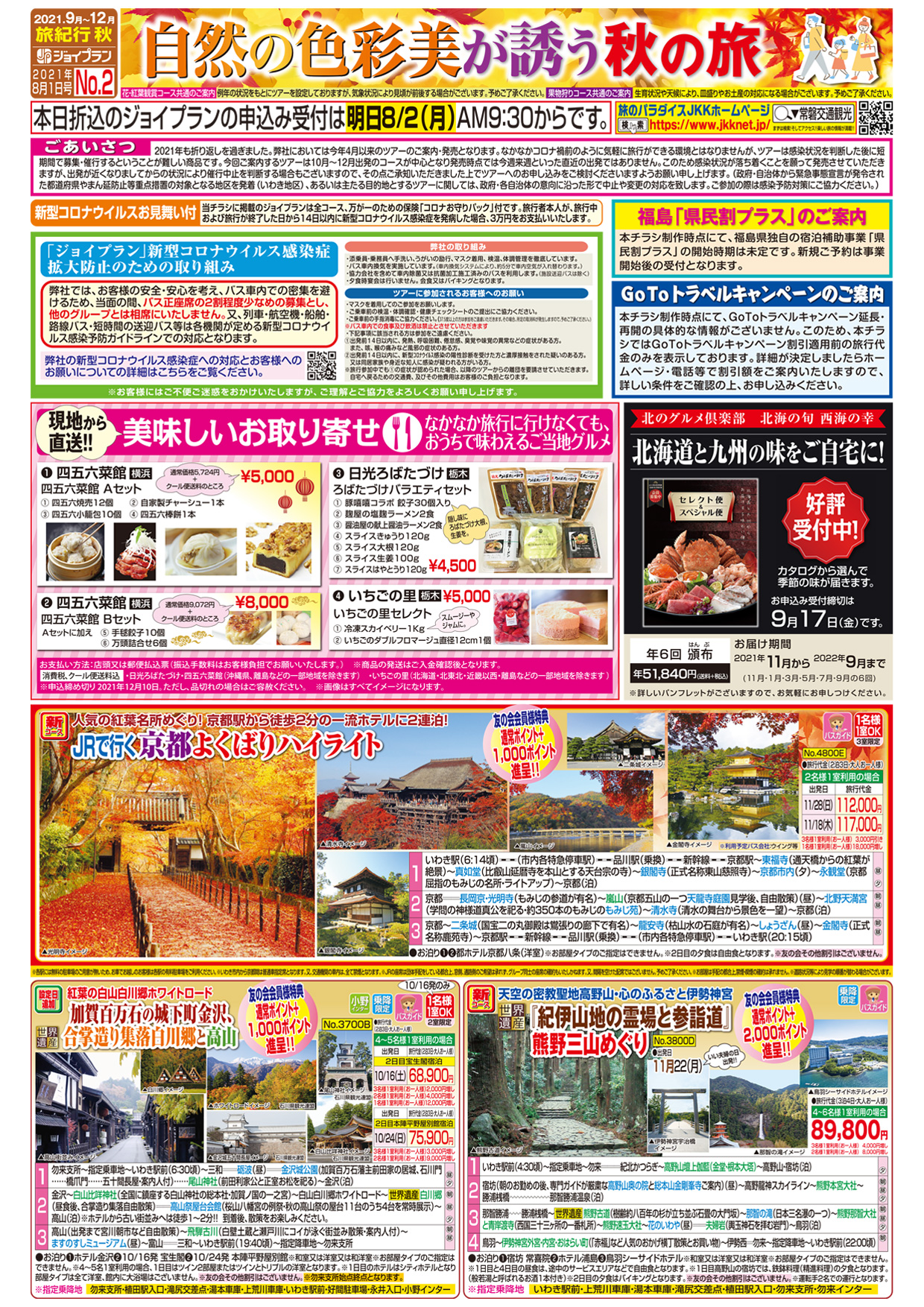 常磐交通観光 Webチラシ