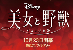劇団四季ディズニーミュージカル『美女と野獣』