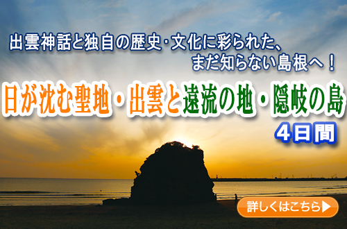 日本遺産 日が沈む聖地・出雲と遠流の地・隠岐の島　４日間
