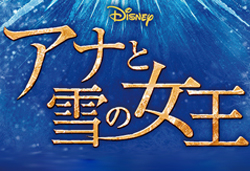 劇団四季 ディズニーミュージカル『アナと雪の女王』