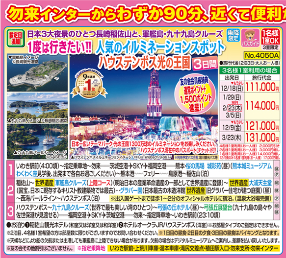 常磐交通観光 Webチラシ