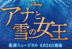 劇団四季 ディズニーミュージカル『アナと雪の女王』