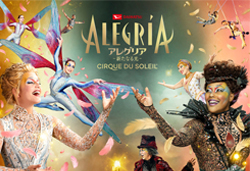 シルク・ドゥ・ソレイユ ダイハツ アレグリア ー新たなる光ー 東京公演