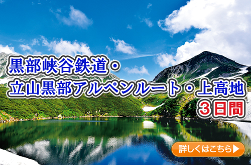 黒部峡谷鉄道・立山黒部アルペンルート・上高地　３日間