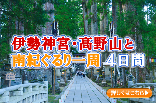 伊勢神宮・高野山と南紀ぐるり一周　４日間