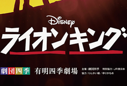 劇団四季 ディズニーミュージカル『ライオンキング』