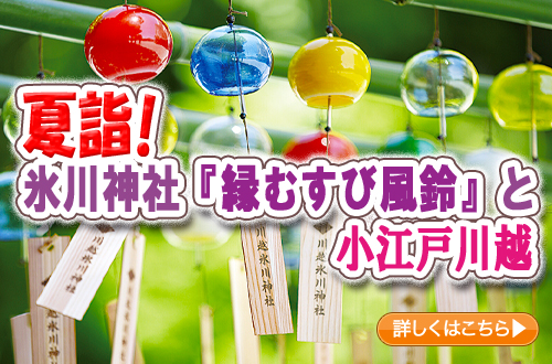夏詣！氷川神社『縁むすび風鈴』と小江戸川越
