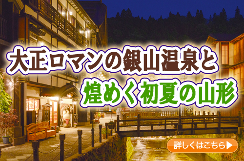 大正ロマンの銀山温泉と煌めく初夏の山形