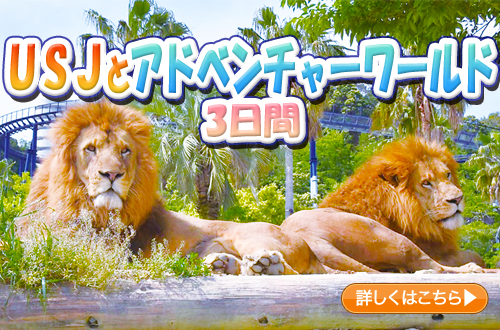 ＵＳＪとアドベンチャーワールド　３日間