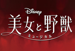 劇団四季 ディズニーミュージカル 『美女と野獣』