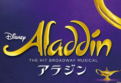 劇団四季 ディズニーミュージカル 『アラジン』
