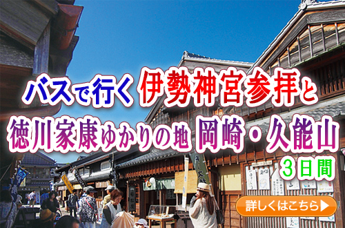 バスで行く　伊勢神宮参拝と徳川家康ゆかりの地　岡崎・久能山　３日間
