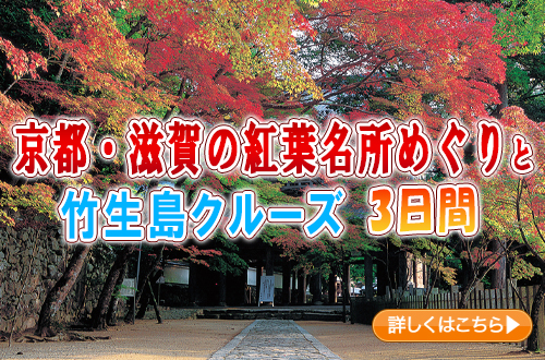 京都・滋賀の紅葉名所めぐりと竹生島クルーズ　３日間