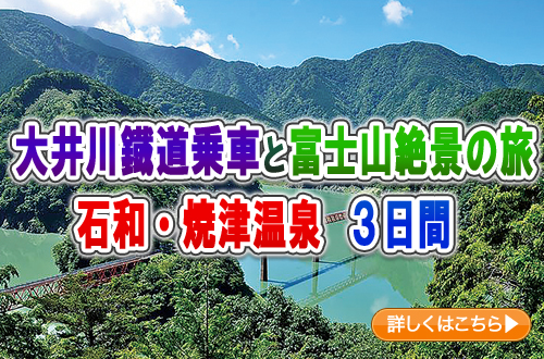 大井川鐡道乗車と富士山絶景の旅　石和・焼津温泉　３日間