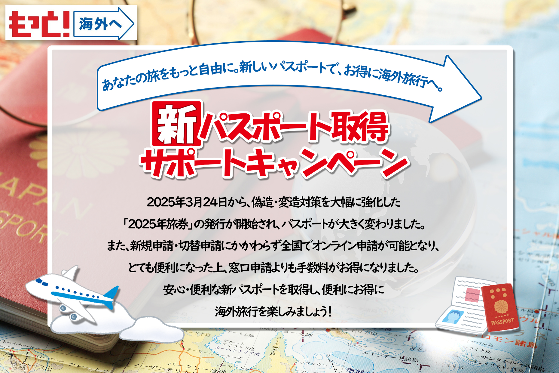 新パスポート取得サポートキャンペーン