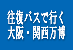 往復バスで行く大阪・関西万博 ©Expo 2025 APPROVAL TR00011-36
