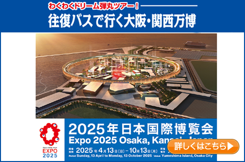往復バスで行く大阪・関西万博 ©Expo 2025 APPROVAL TR00011-36