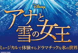劇団四季 ディズニーミュージカル『アナと雪の女王』