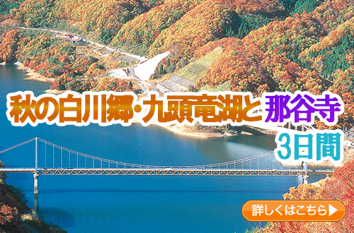 秋の白川郷・九頭竜湖と那谷寺　３日間
