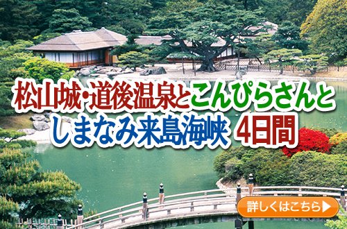 松山城・道後温泉とこんぴらさんとしまなみ来島海峡　４日間