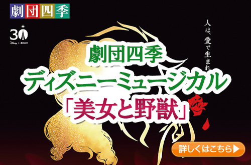 劇団四季　ディズニーミュージカル『美女と野獣』