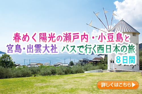 春めく陽光の瀬戸内・小豆島と宮島・出雲大社　バスで行く西日本の旅　８日間