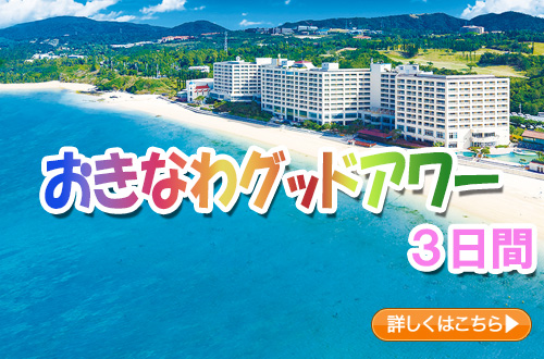 おきなわグッドアワー　３日間