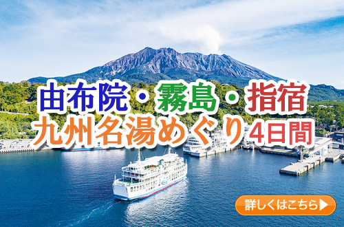 由布院・霧島・指宿　九州名湯めぐり　４日間