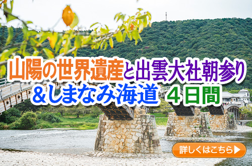 山陽の世界遺産と出雲大社朝参り＆しまなみ海道　４日間