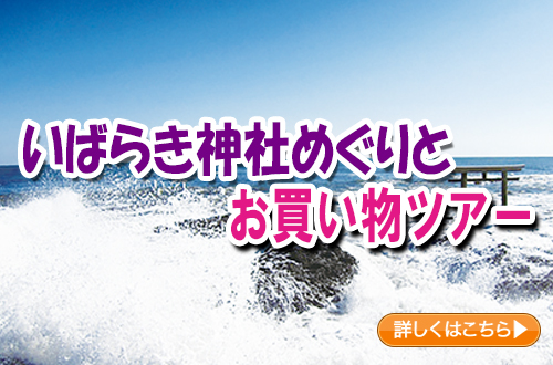 いばらき神社めぐりとお買い物ツアー