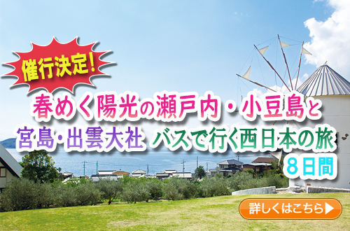 春めく陽光の瀬戸内・小豆島と宮島・出雲大社　バスで行く西日本の旅　８日間