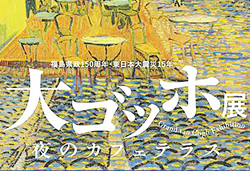 『大ゴッホ展』夜のカフェテラスと国宝『上杉本洛中洛外図屏風』W鑑賞