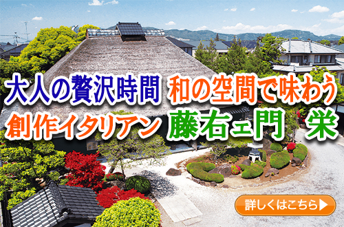 大人の贅沢時間　和の空間で味わう創作イタリアン　藤右ェ門　栄