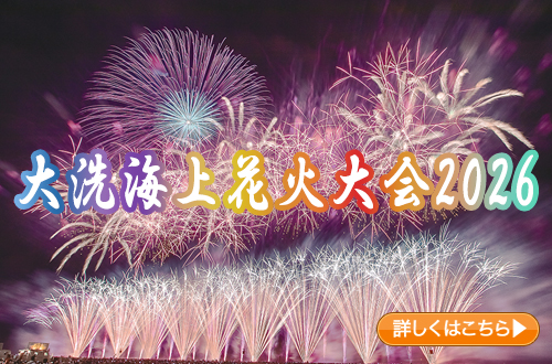 大洗海上花火大会2026