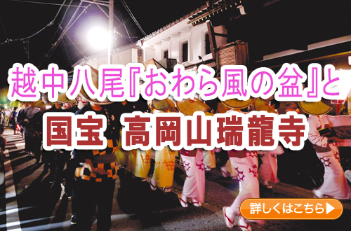 越中八尾『おわら風の盆』と国宝　高岡山瑞龍寺