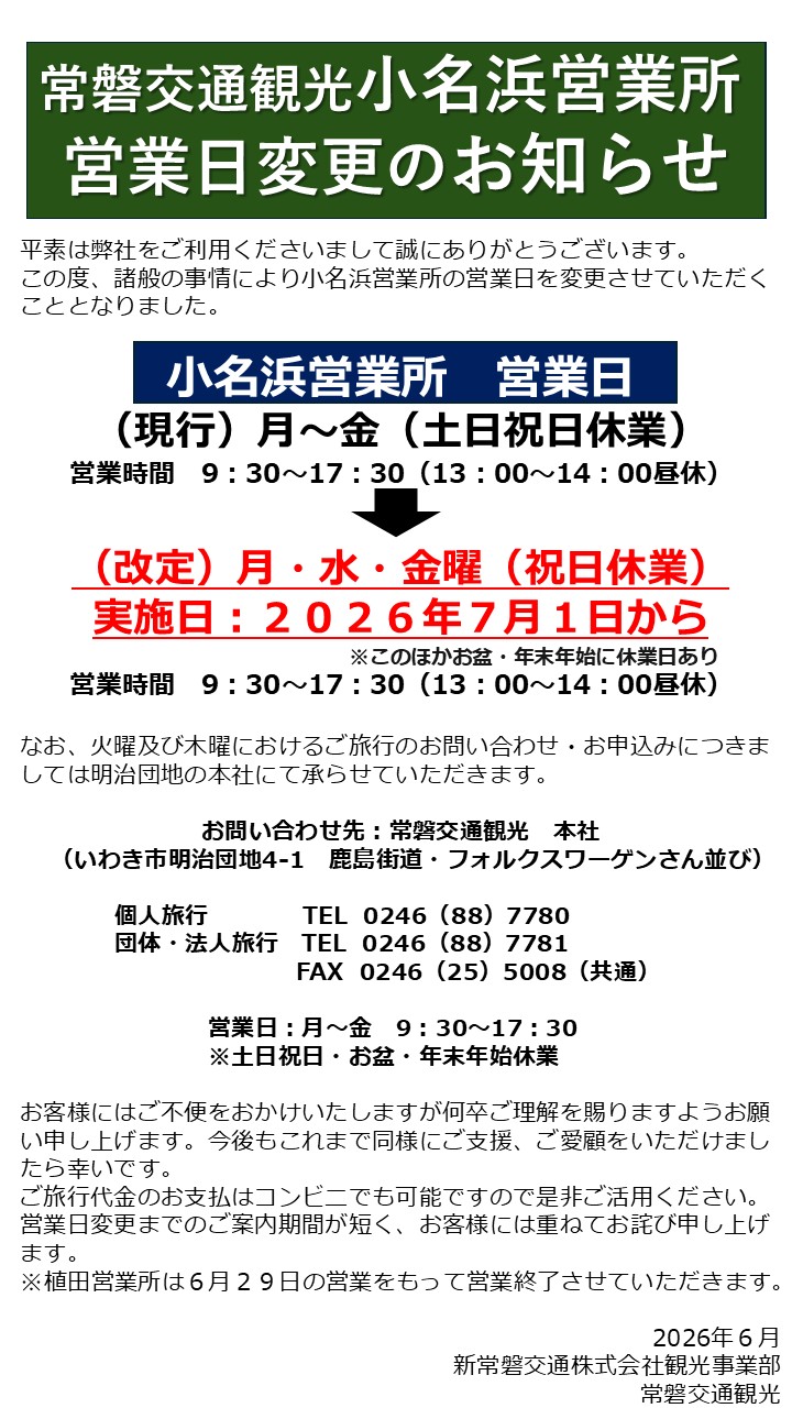 小名浜営業所
