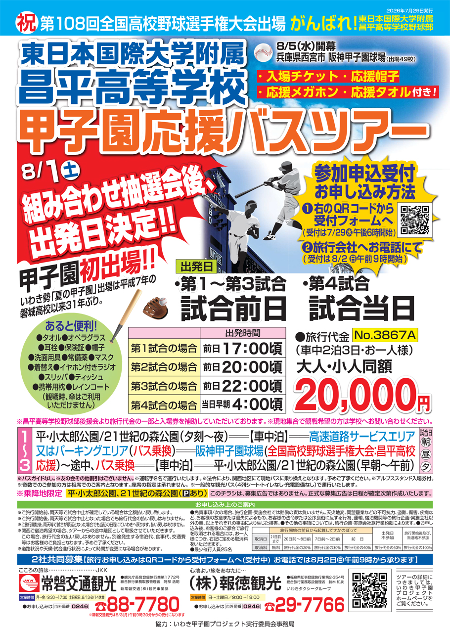 甲子園応援バスツアー