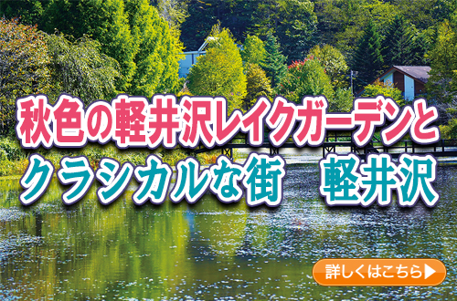 秋色の軽井沢レイクガーデンとクラシカルな街　軽井沢