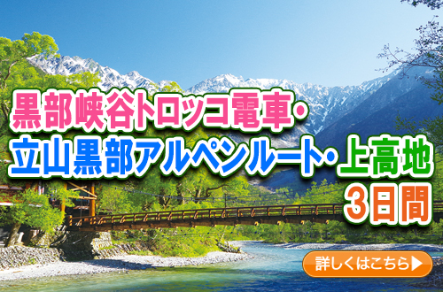 黒部峡谷トロッコ電車・立山黒部アルペンルート・上高地　３日間