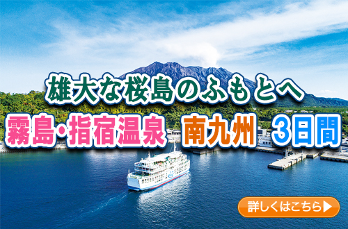 雄大な桜島のふもとへ　霧島・指宿温泉　南九州　３日間