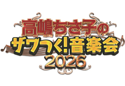 高嶋ちさ子のザワつく!音楽会 2026 宮城公演